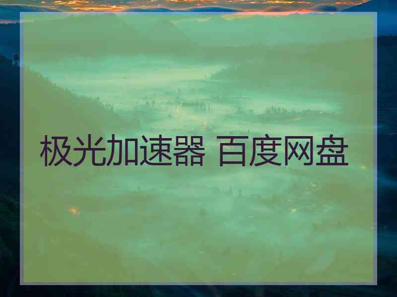极光加速器 百度网盘
