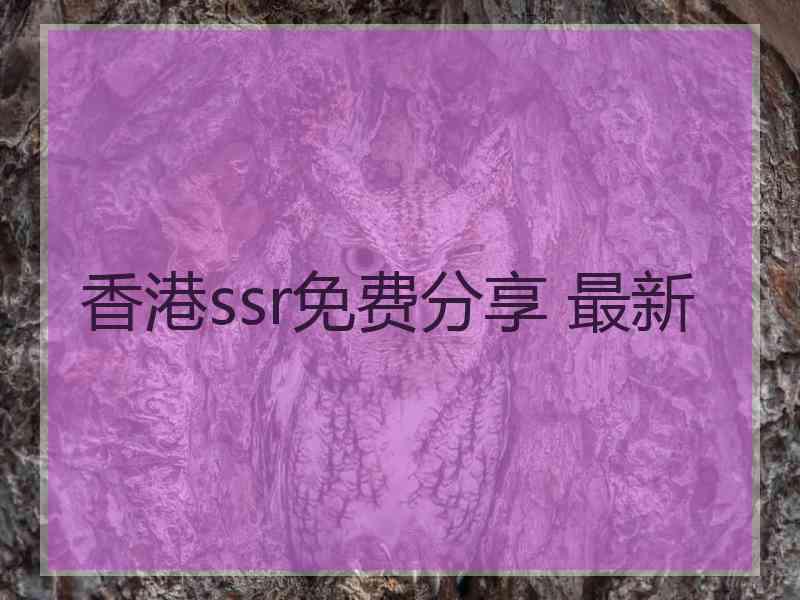 香港ssr免费分享 最新
