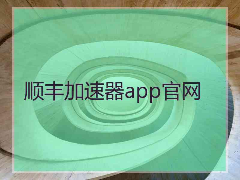 顺丰加速器app官网