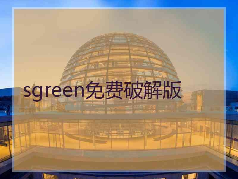 sgreen免费破解版