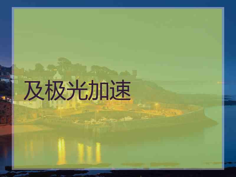 及极光加速