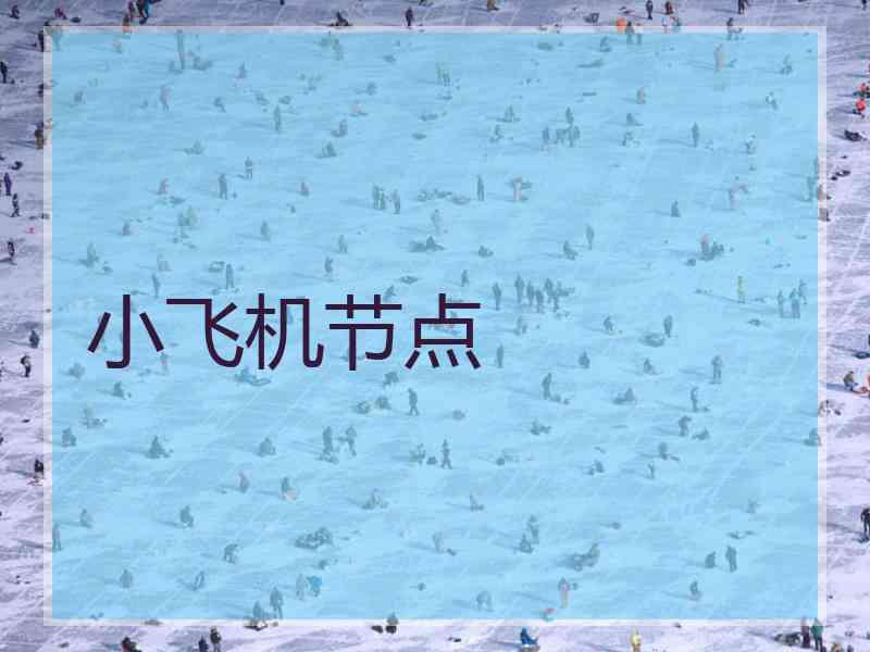 小飞机节点