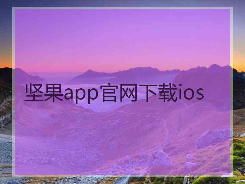 坚果app官网下载ios