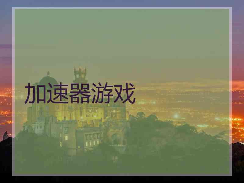 加速器游戏