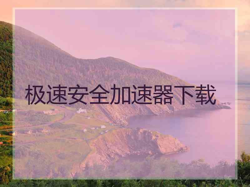 极速安全加速器下载