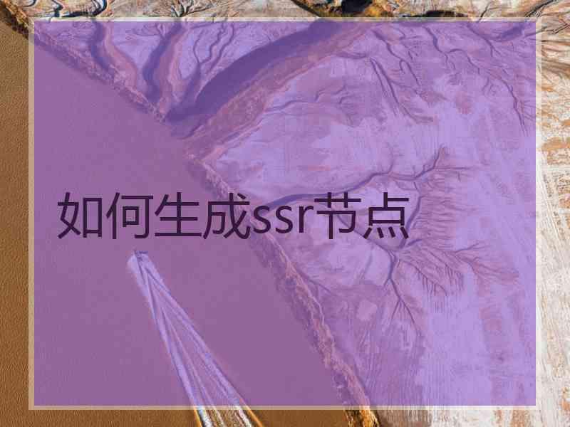如何生成ssr节点