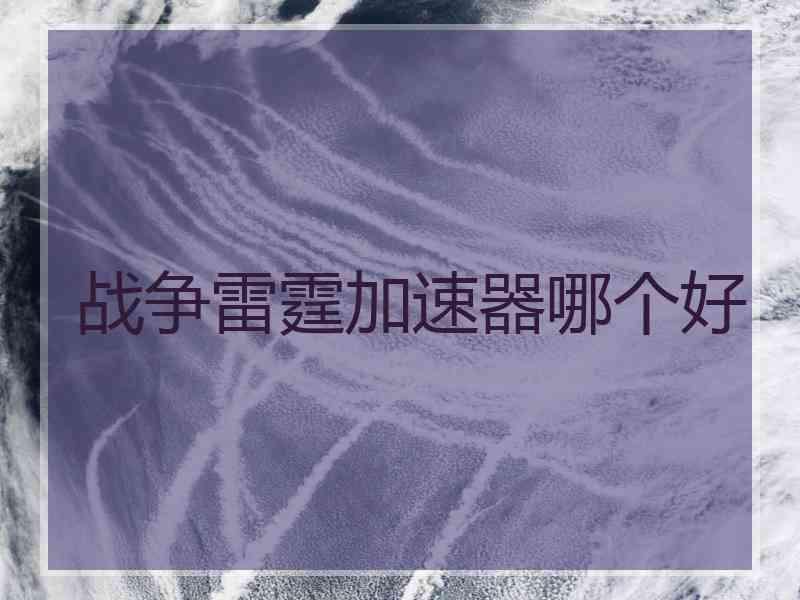 战争雷霆加速器哪个好