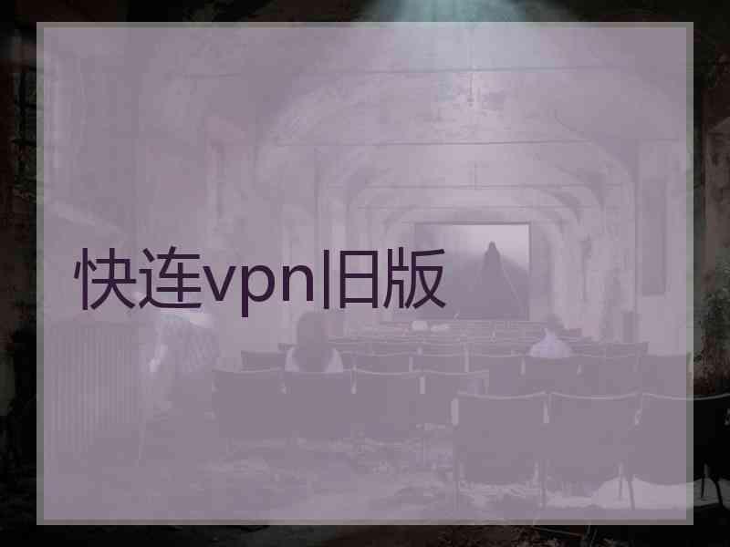 快连vpn旧版