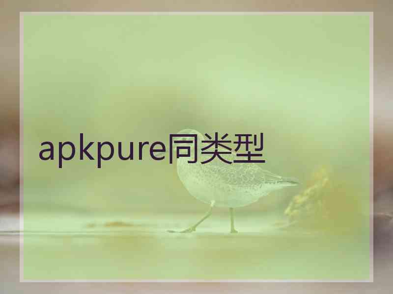 apkpure同类型