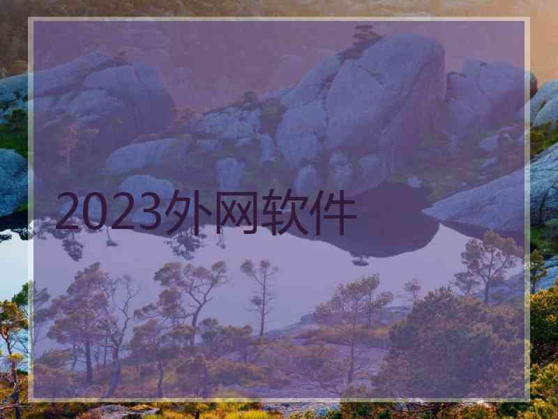 2023外网软件