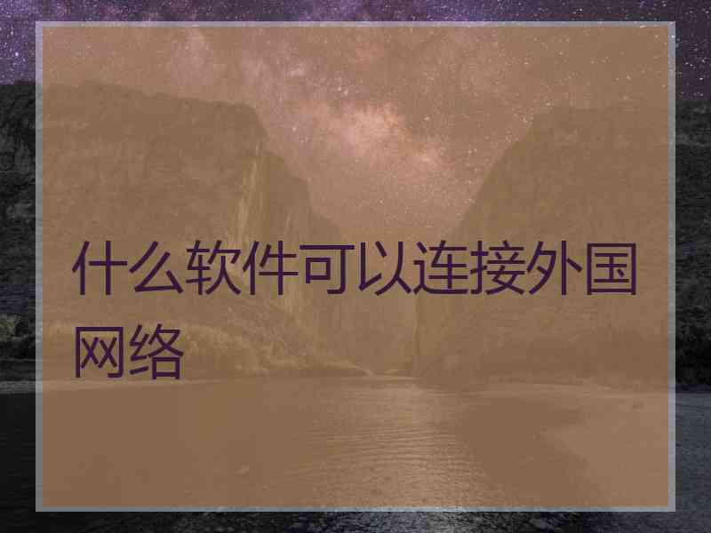 什么软件可以连接外国网络