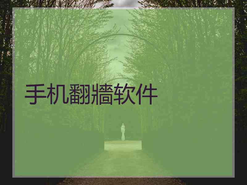 手机翻牆软件