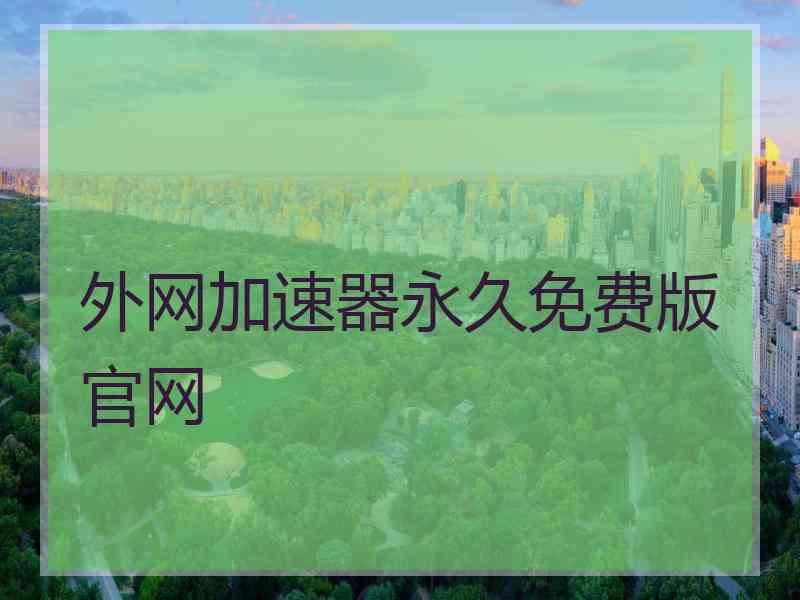 外网加速器永久免费版官网