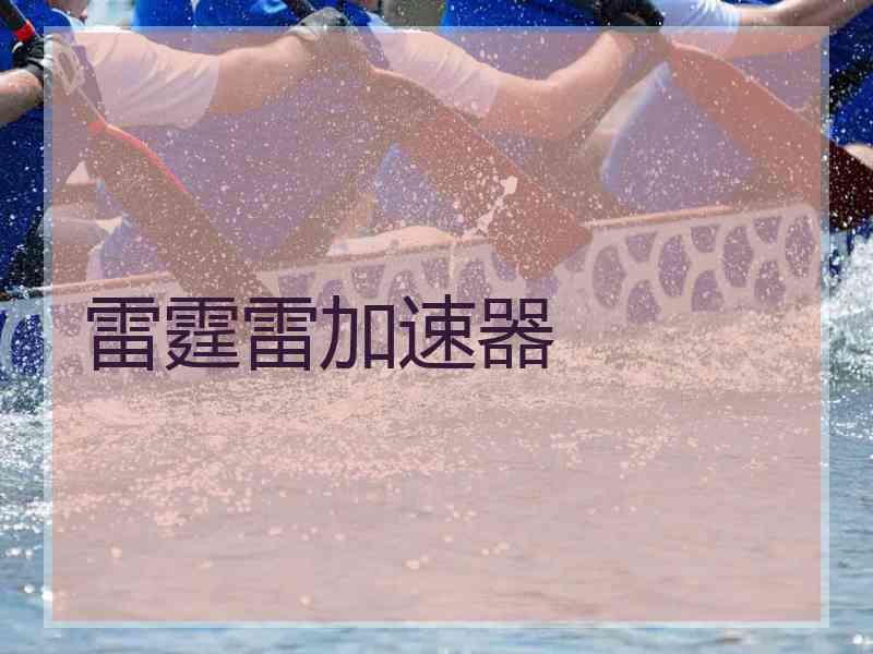 雷霆雷加速器