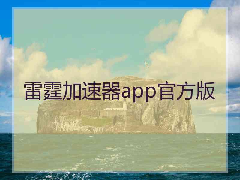 雷霆加速器app官方版