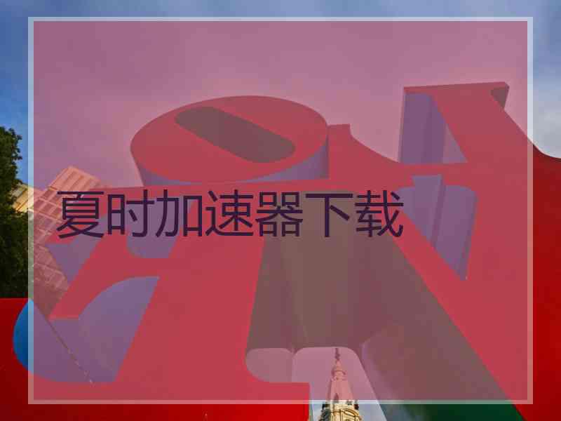 夏时加速器下载