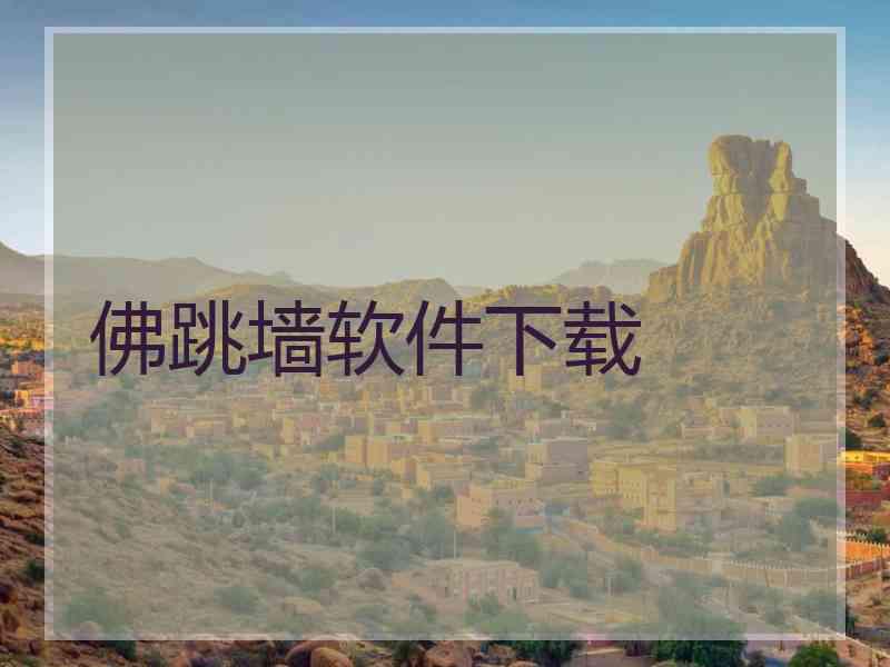 佛跳墙软件下载