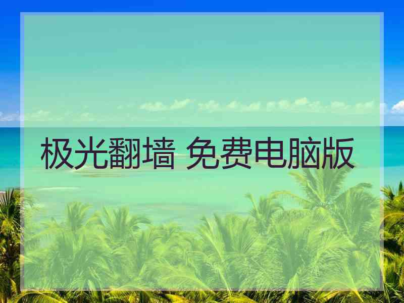 极光翻墙 免费电脑版