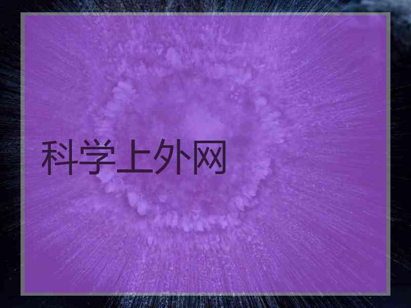 科学上外网