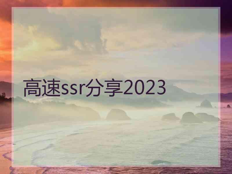 高速ssr分享2023