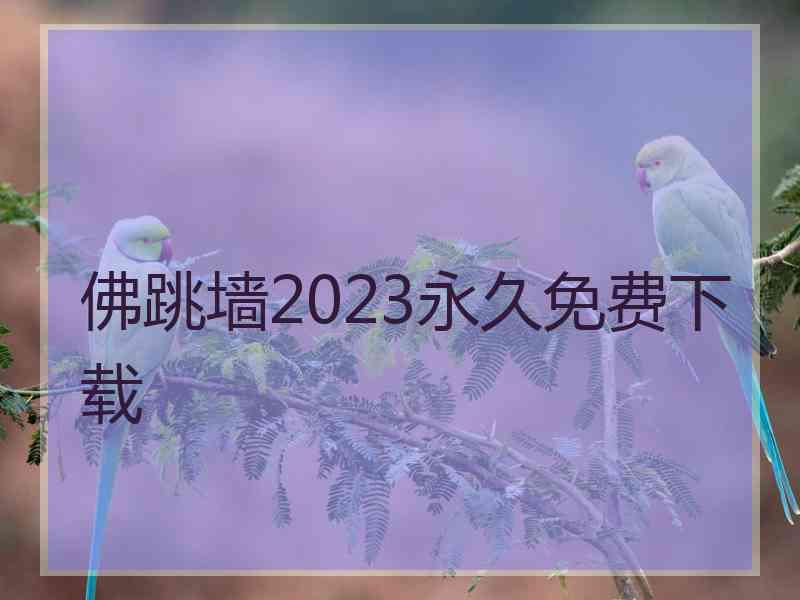 佛跳墙2023永久免费下载