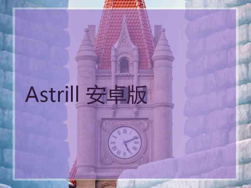 Astrill 安卓版