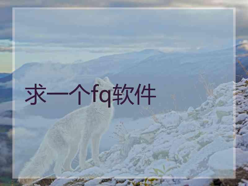 求一个fq软件