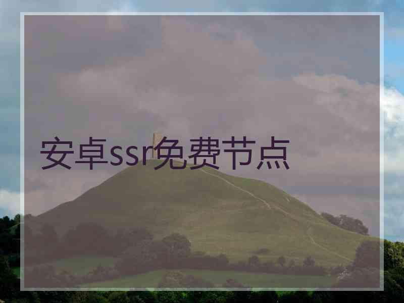 安卓ssr免费节点