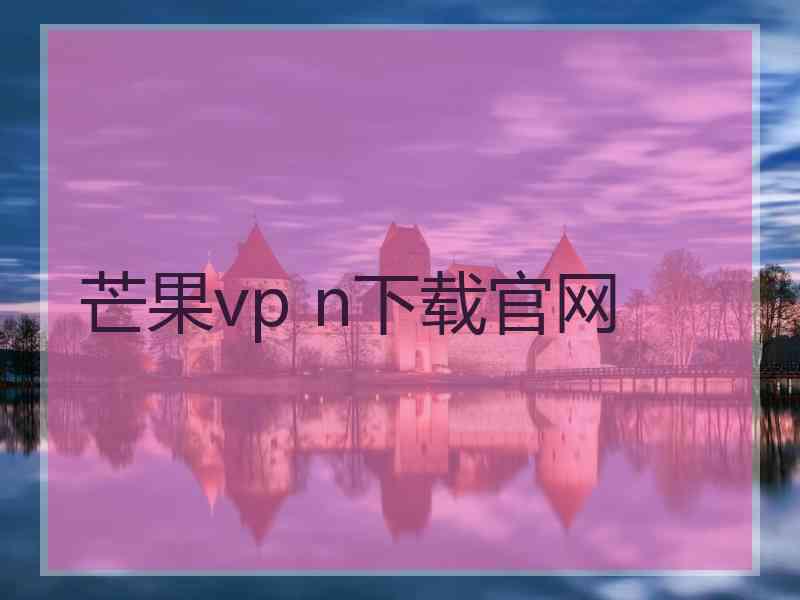 芒果vp n下载官网
