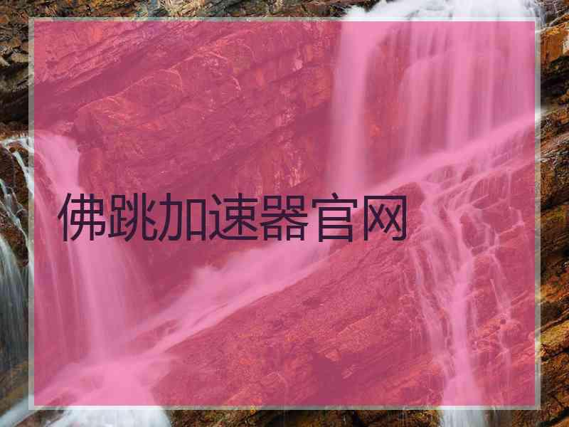 佛跳加速器官网