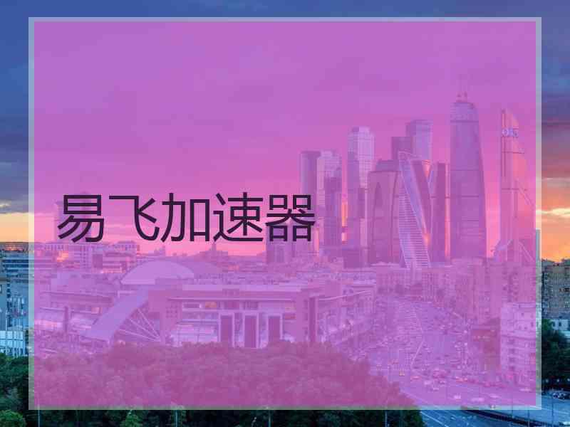 易飞加速器