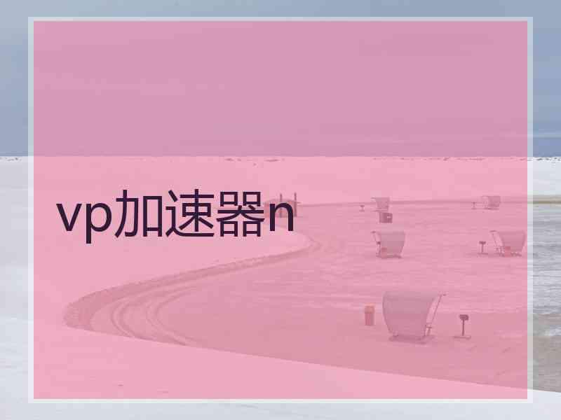 vp加速器n