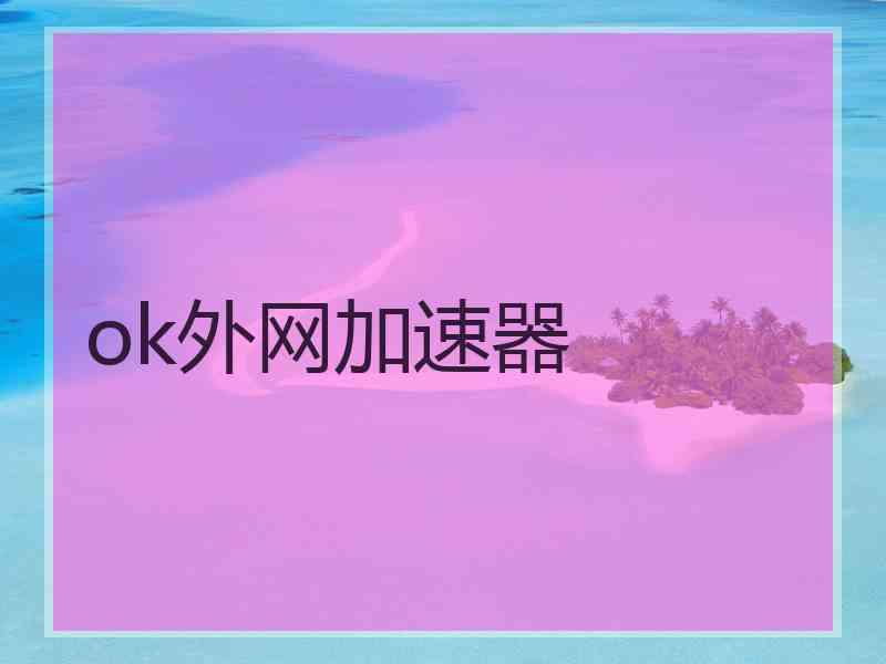 ok外网加速器