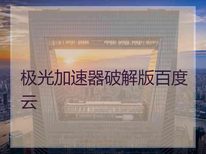 极光加速器破解版百度云