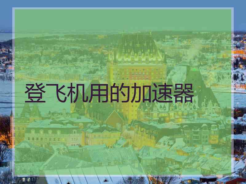 登飞机用的加速器