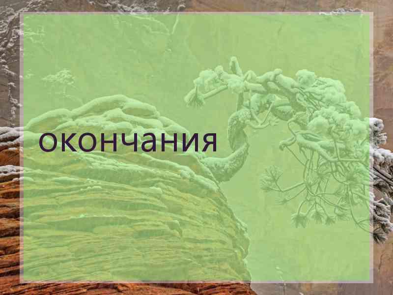 окончания