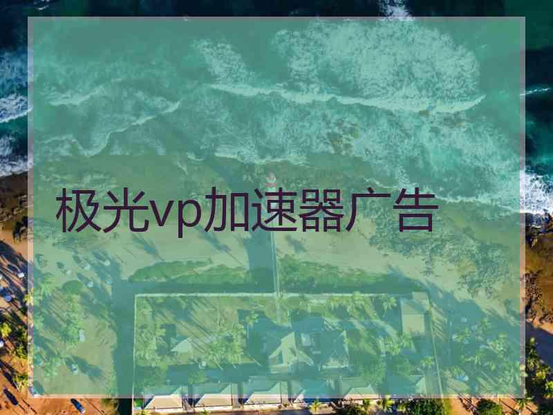 极光vp加速器广告