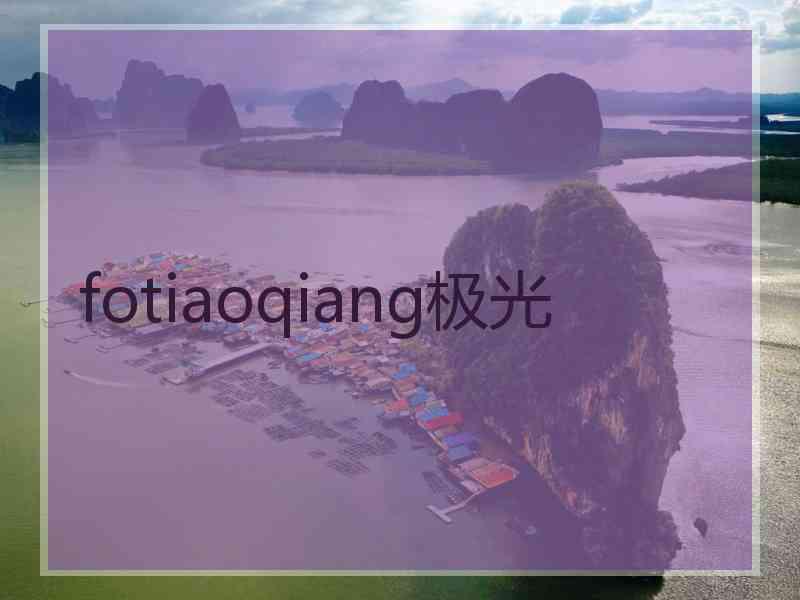 fotiaoqiang极光