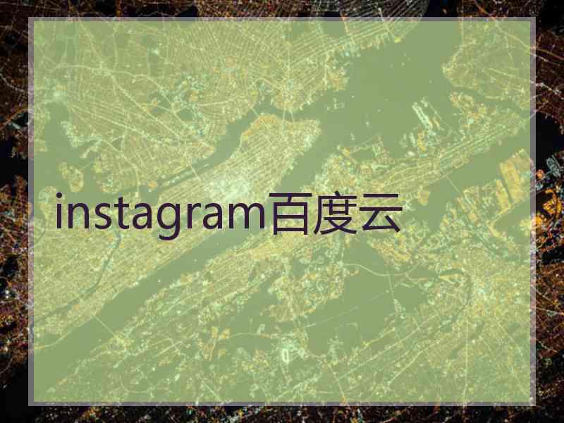 instagram百度云