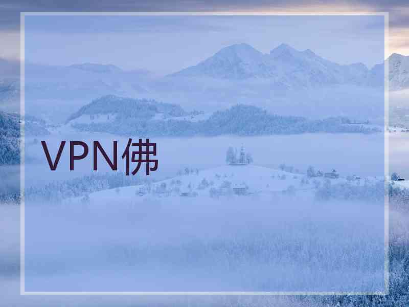 VPN佛