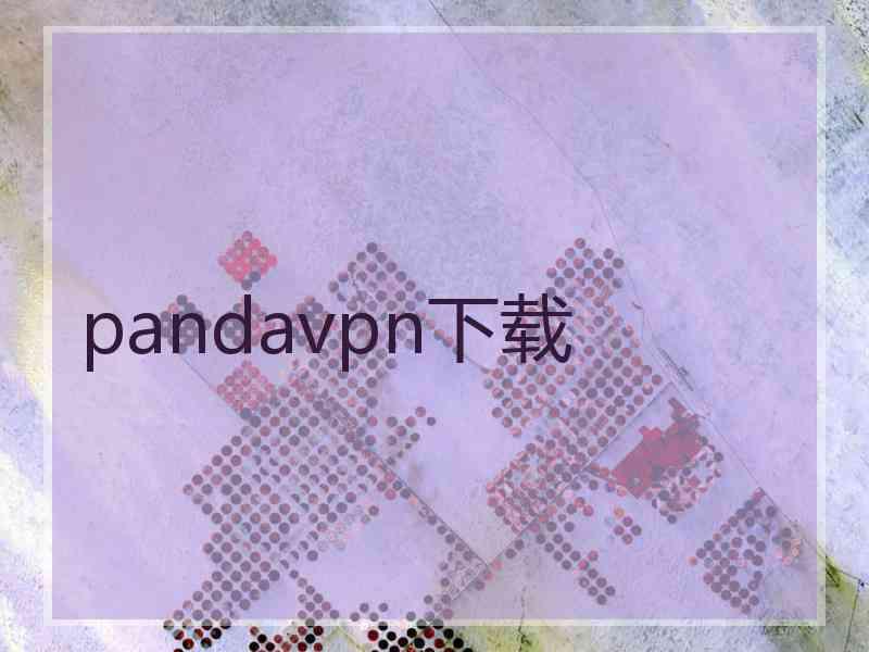 pandavpn下载