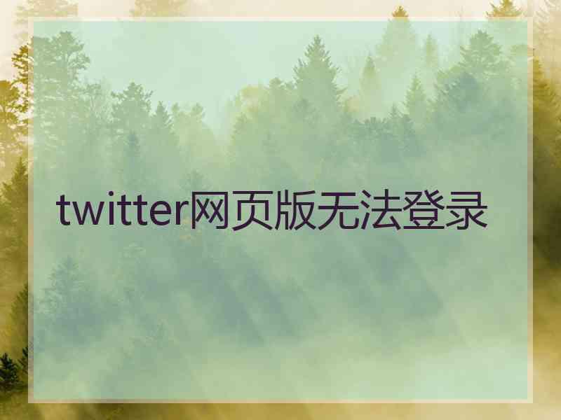 twitter网页版无法登录