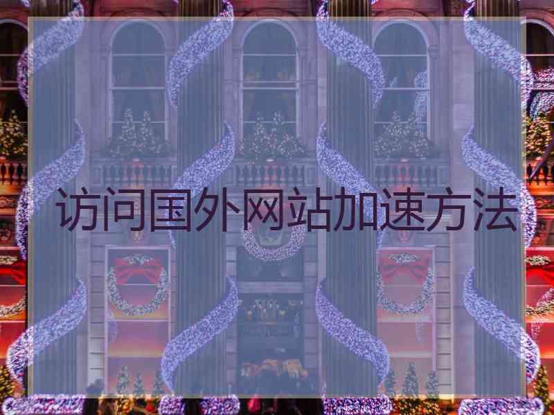 访问国外网站加速方法