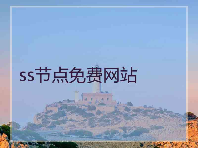 ss节点免费网站