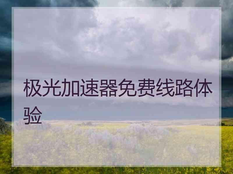 极光加速器免费线路体验