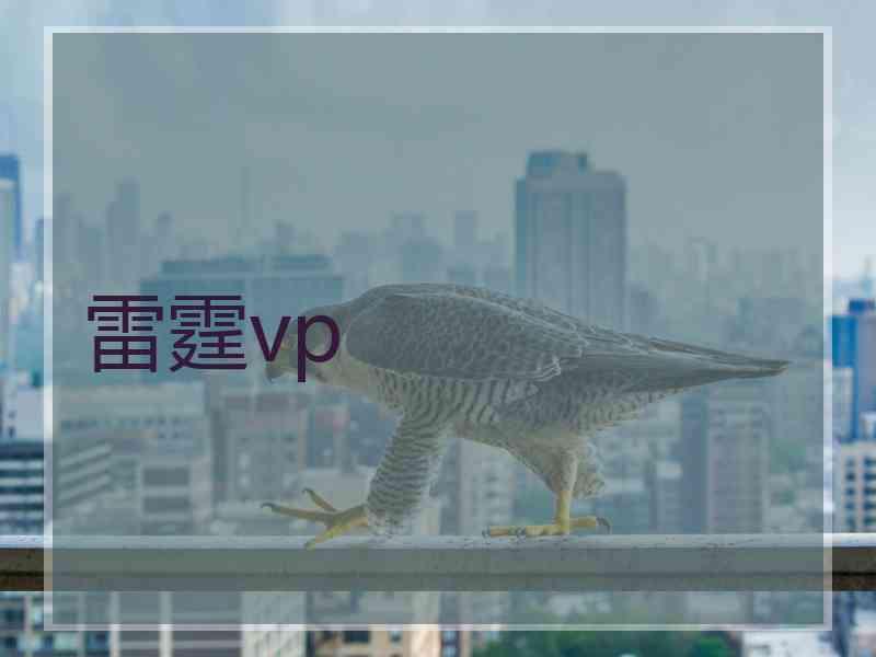 雷霆vp