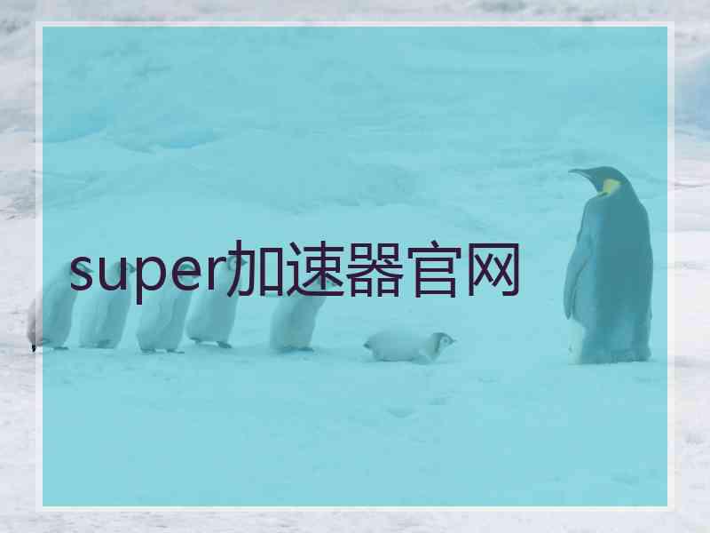 super加速器官网