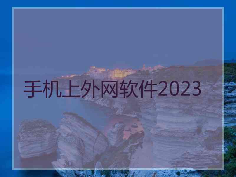 手机上外网软件2023
