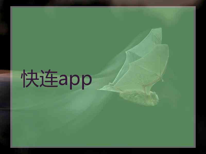 快连app