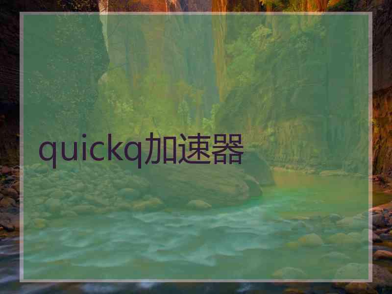 quickq加速器